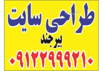 طراحی سایت بیرجند