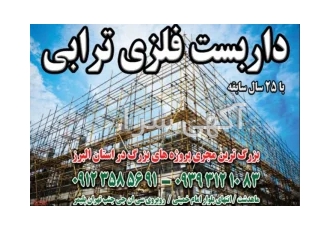داربست فلزی ترابی