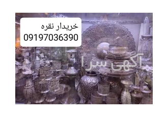 خریدار نقره در تهران خریدار ظروف نقره قدیمی و آنتیک خریدار و قیمت گذار