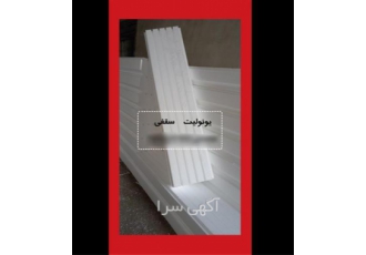 تولید و فروش عمده یونولیت فروش ورق یونولیت در ارومیه فروش ورق یونولیت