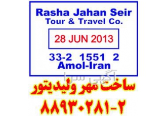ساخت مهر ولیدیتور 2 ساخت انواع مهرهای فوری ساخت انواع مهرهای