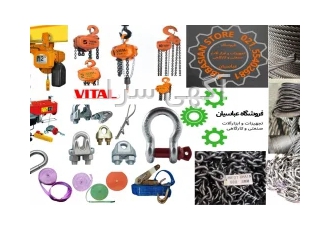 فروش انواع سیم بکسل / جرثقیل و انواع قطعات صنعتی فروشگاه عباسیان با بیش