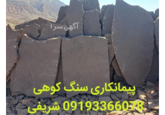 فروش سنگ لاشه مستقیم از معدن در آبسرد پیمانکاری سنگ مالون اجرای سنگ
