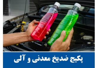 افزودنی ضدیخ پکیج ضدیخ SNA معدنی و آلی پکیج ضدیخ اتومبیل معدنی فرموله
