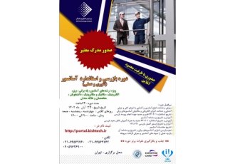 دوره بازرسی و استاندارد آسانسور (تئوری و عملی) دوره بازرسی و استاندارد