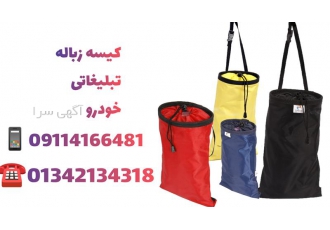 هدیه تبلیغاتی برای محیط زیست در آستانه اشرفیه تولید و عرضه کیسه زباله