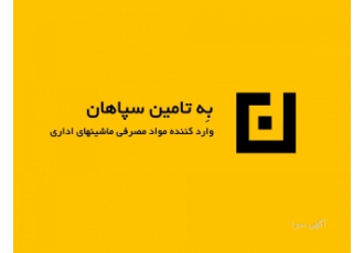وارد کننده کارتریج و مواد مصرفی به تامین سپاهان شرکت به تامین سپاهان