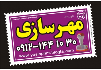 مهرسازی ساخت مهر لیزری مهر ژلاتینی مهر فوری ساخت انواع مهر ژلاتینی