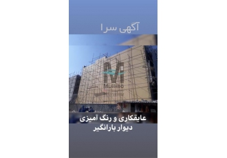 اجرای عایق رطوبتی رنگی نانومولتیزو در استخر