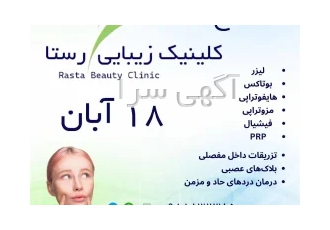 کلینیک زیبایی رستا تخفیف ویژه در تهران مرکز زیبایی رستا هایفو بوتاکس