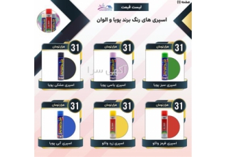فروش اسپری های رنگ برند الوان ، پویا ، واکو