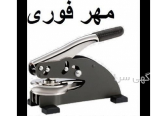 ساخت مهر برجسته فلزی