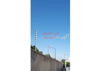 اجرای فنس کشی الکترونیکی در ارومیه اجرای فنس کشی الکترونیکی با قیمت