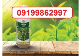 قارچ کش فولیکور ، افزایش کیفیت محصولات کشاورزی