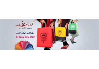 تولید ساک پارچه ای &#۱۶۰; بگ شاپ تبلیغاتی در اردبیل تولید ساک پارچه ای