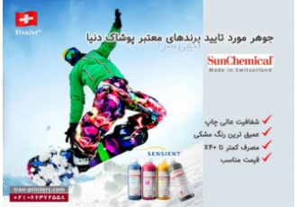 نماینده فروش جوهر سان کمیکال سوئیس در ایران اولین جوهر سابلیمیشن دنیا