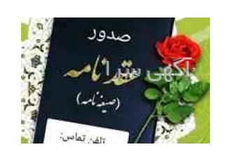 اجرای عقد آریایی در شیراز/صدور عقدنامه دائم و صیغه نامه موقت/عاقد
