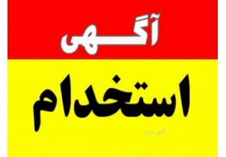 استخدام و همکاری با ما