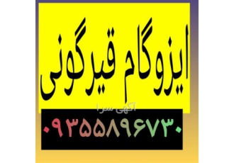 ایزوگام کاری . قیرگونی آسفالت کاری . خدمات ایزوگام