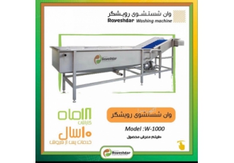 فروش انواع وان شستشو میوه و سبزیجات و رویشگر شرکت دانش بنیان رویشگر