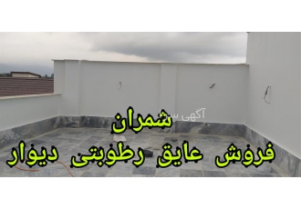 عایق ضد رطوبت دیوار سیمانی