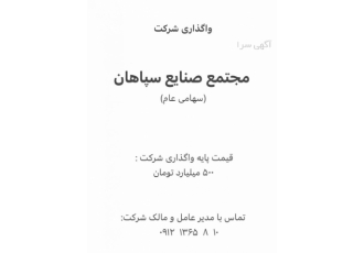 واگذاری مجتمع صنایع سپاهان(سهامی عام)