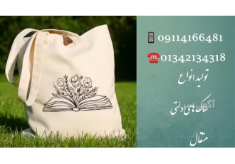متقال پنبه ساک دستی در آستانه اشرفیه تولید ساک دستی متقال در کارگاه