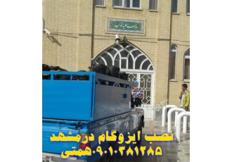 نصب ایزوگام در مشهد تهیه و نصب ایزوگام در مشهد اجرای آسفالت محوطه