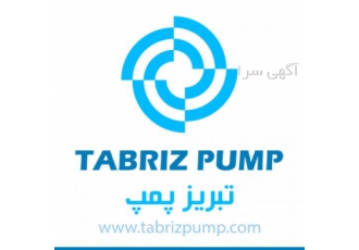 تبریز پمپ گروه کارخانجات تبریز پمپ بزرگترین گروه کارخانجات تولید کننده