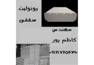 تولید کننده یونولیت سقفی پانل های دیواری در تهران تولید کننده یونولیت