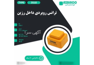 فروش ترانس روبردی در تبریز گروه صنعتی آذبین تولید کننده انواع ترانس
