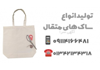 ساک دستی متقال برای فروشگاه لباس