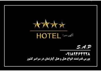 فروش هتل در تهران با موقعیت خاص و ممتاز