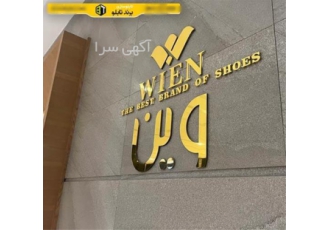 ساخت انواع لوگو و تابلو پلکسی در تهران ساخت تابلو لوگو تابلو پلکسی