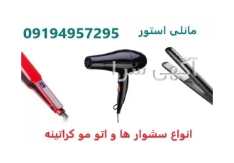 مانلی استور فروش انواع سشوارها و اتو مو کراتینه 1 سشوار پرو مکس 2