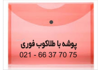 پاکت دکمه دار طلاکوب فوری