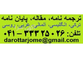 ترجمه تخصصی نامه، مقاله و پایان نامه