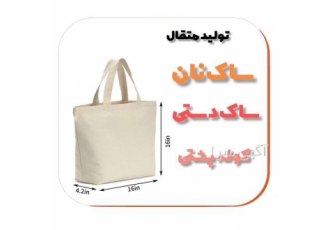 تولید ساک دستی متقال برای فروشگاه