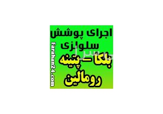 اجرای یک روزه بلکا بدون بو و کثیف کاری