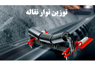 توزین نوار نقاله باسکول نوارنقاله سیستم توزین نوارنقاله belt scale