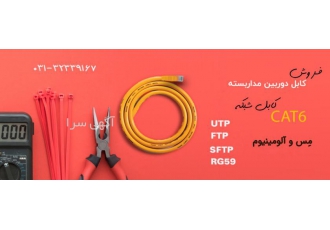 فروش انواع کابل فروش کابل برق و کابل شبکه با بهترین کیفیت و قیمت مناسب