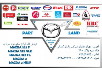 فروش کلیه لوازم یدکی مزدا سواری 323 مزدا 3 فروش کلیه لوازم یدکی مزدا سواری 323 مزدا 3