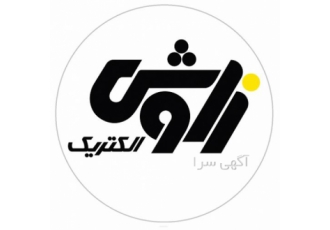 زاوش الکتریک تجهیزات برق صنعتی تابلو برق و بانک خازن
