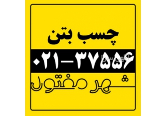 فروش چسب بتن / شهر مفتول فروش چسب بتن / شهر مفتول