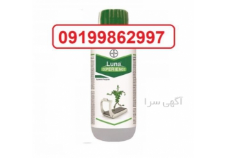 قارچ کش لونا ، سم افزایش دهنده کیفیت میوه