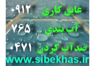 پوشش نانویی روکش نانو نانو کردن ضدآب کردن نما در تهران فروش عایق
