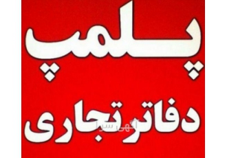 پلمپ دفاتر دفتر روزنامه دفتر کل پلمب دفاتر پلمپ دفاتر دفتر روزنامه دفتر