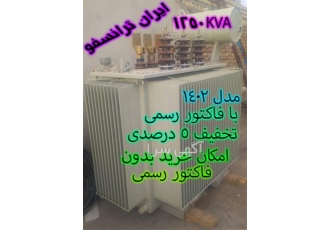 فروش ترانسفورماتور ۱۲۵۰ مدل ۱۴۰۲ در مشهد درود ترانس برق