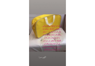 کیف بیمارستانی کیف بیمارستانی و شرکتی همایشی در رنگ های مختلف با لو گو