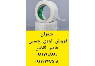 فروش الیاف توری پلی استر در محمودآباد فروش الیاف توری پلی استر موارد